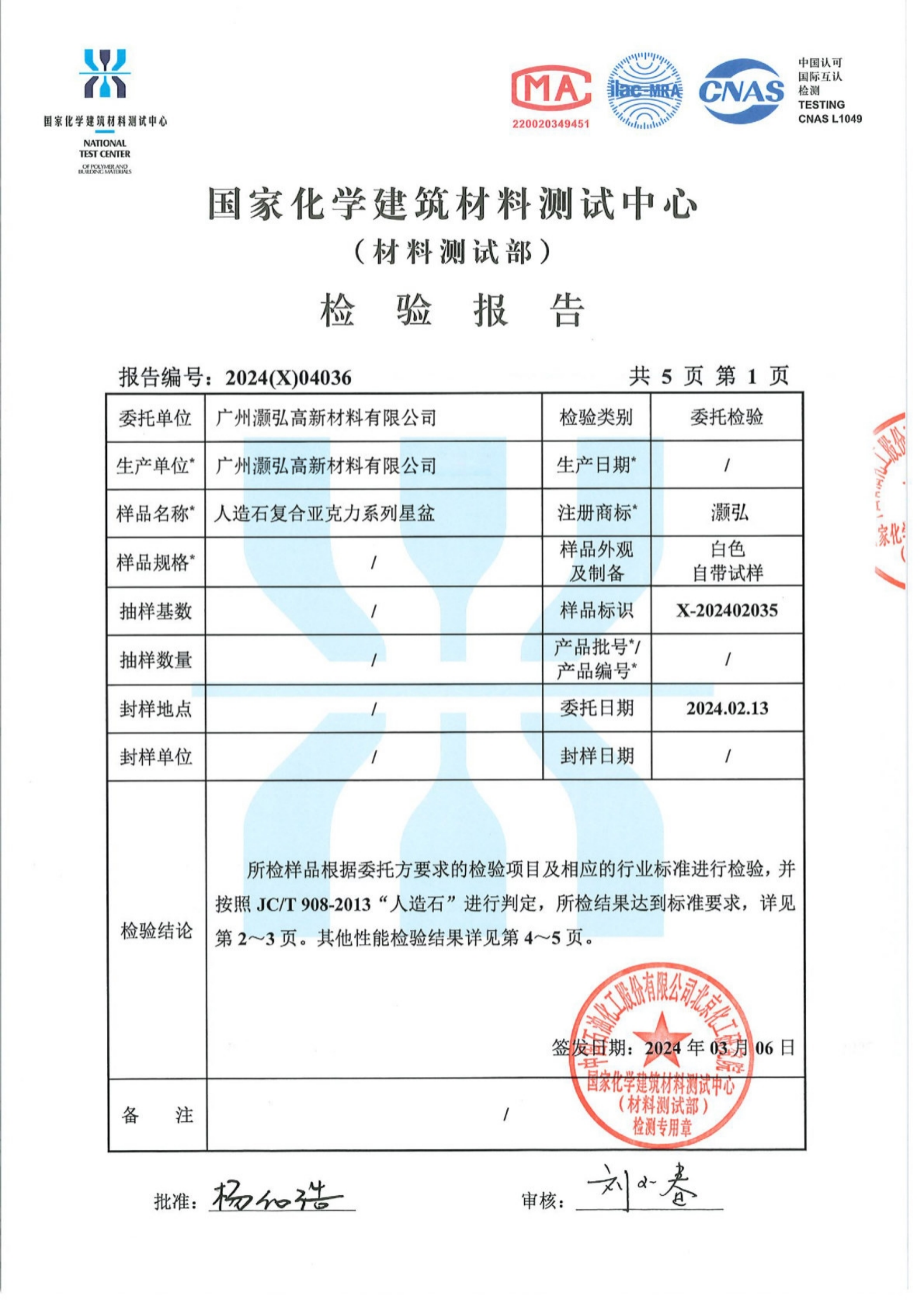 24年度灏弘：复合亚克力星盆检验报告CN-国家化学建筑材料测试中心00000_01.png