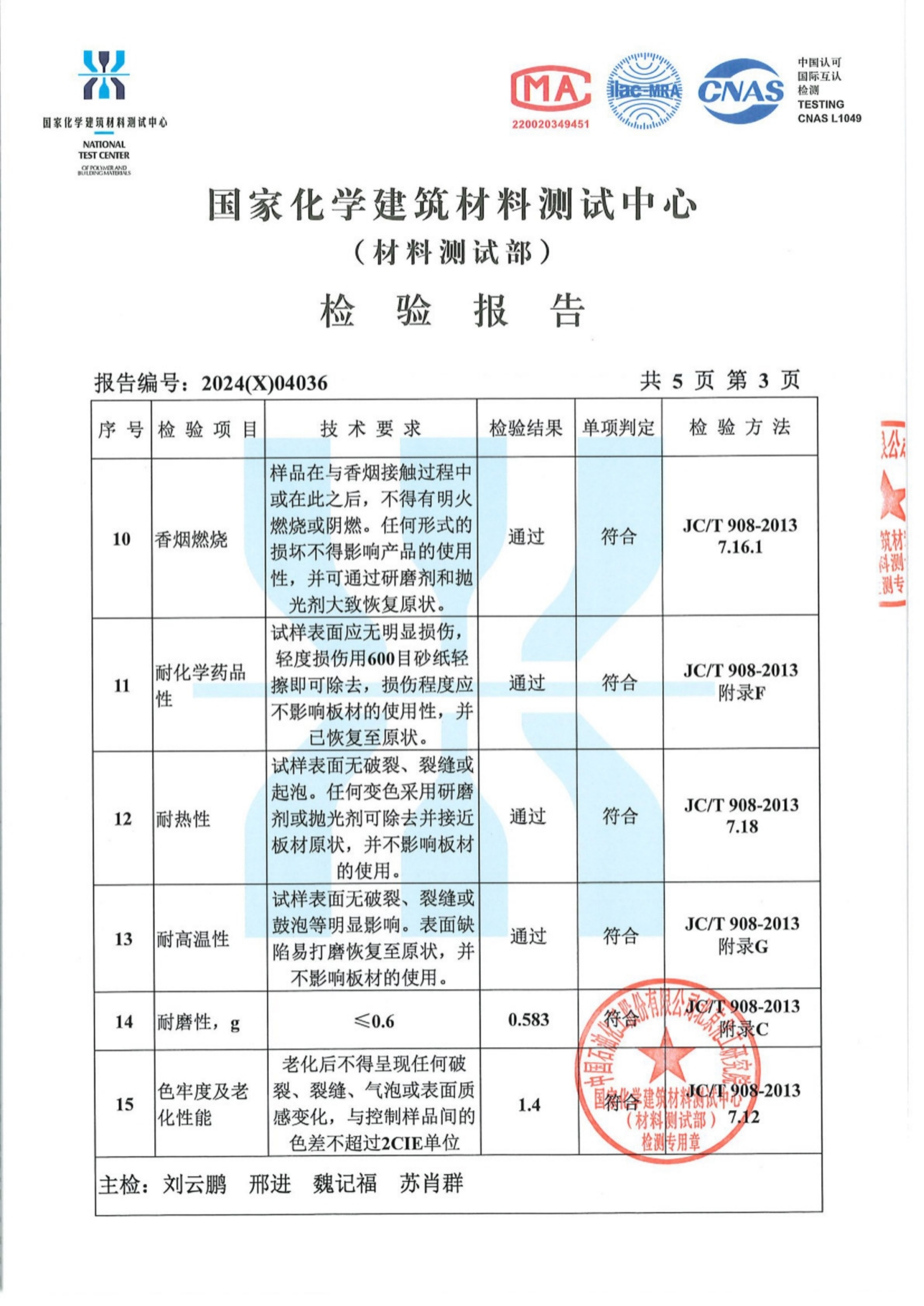 24年度灏弘：复合亚克力星盆检验报告CN-国家化学建筑材料测试中心00000_03.png