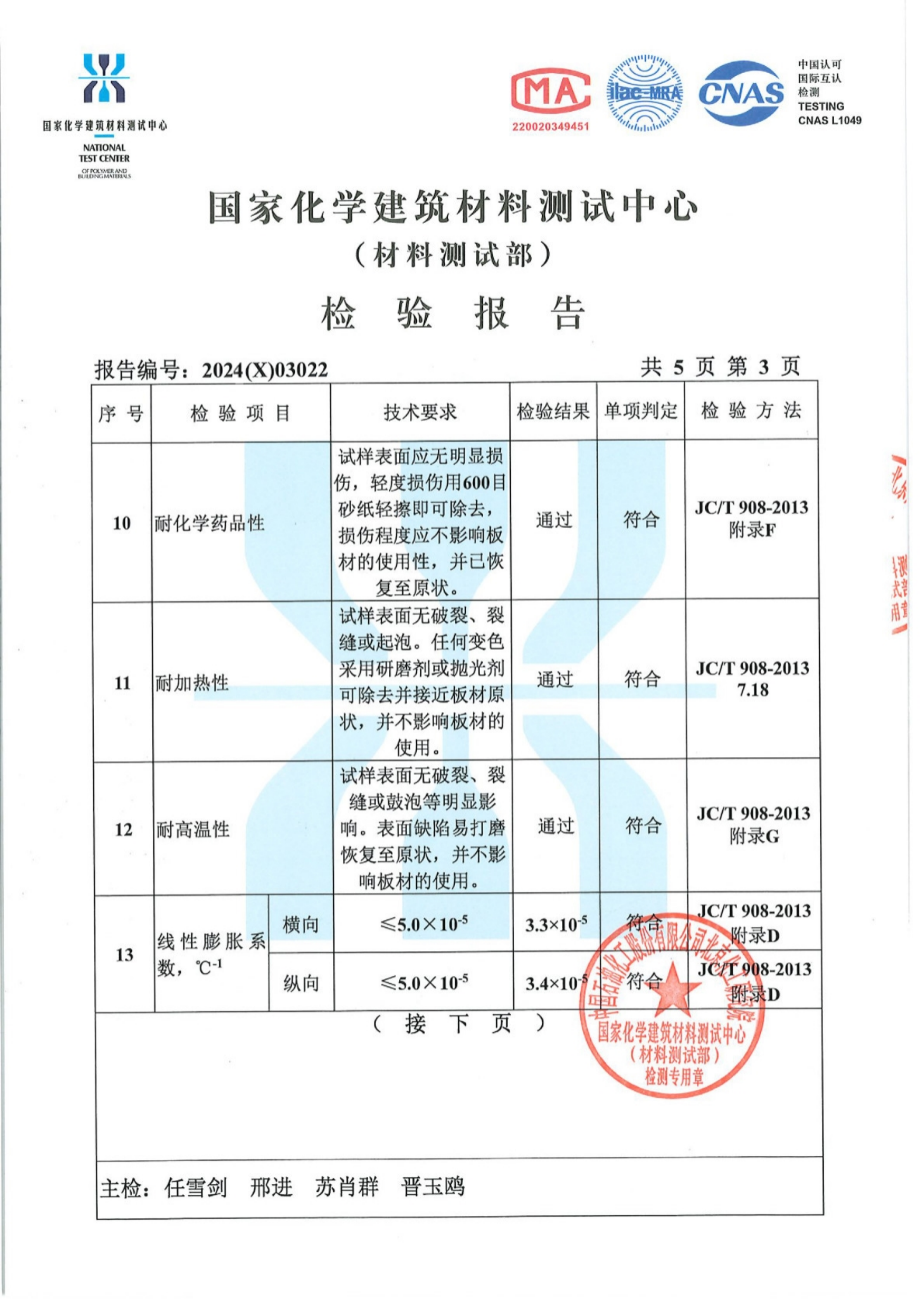 24年度灏弘：石英石板材检验报告CN-国家化学建筑材料测试中心2024_03.png