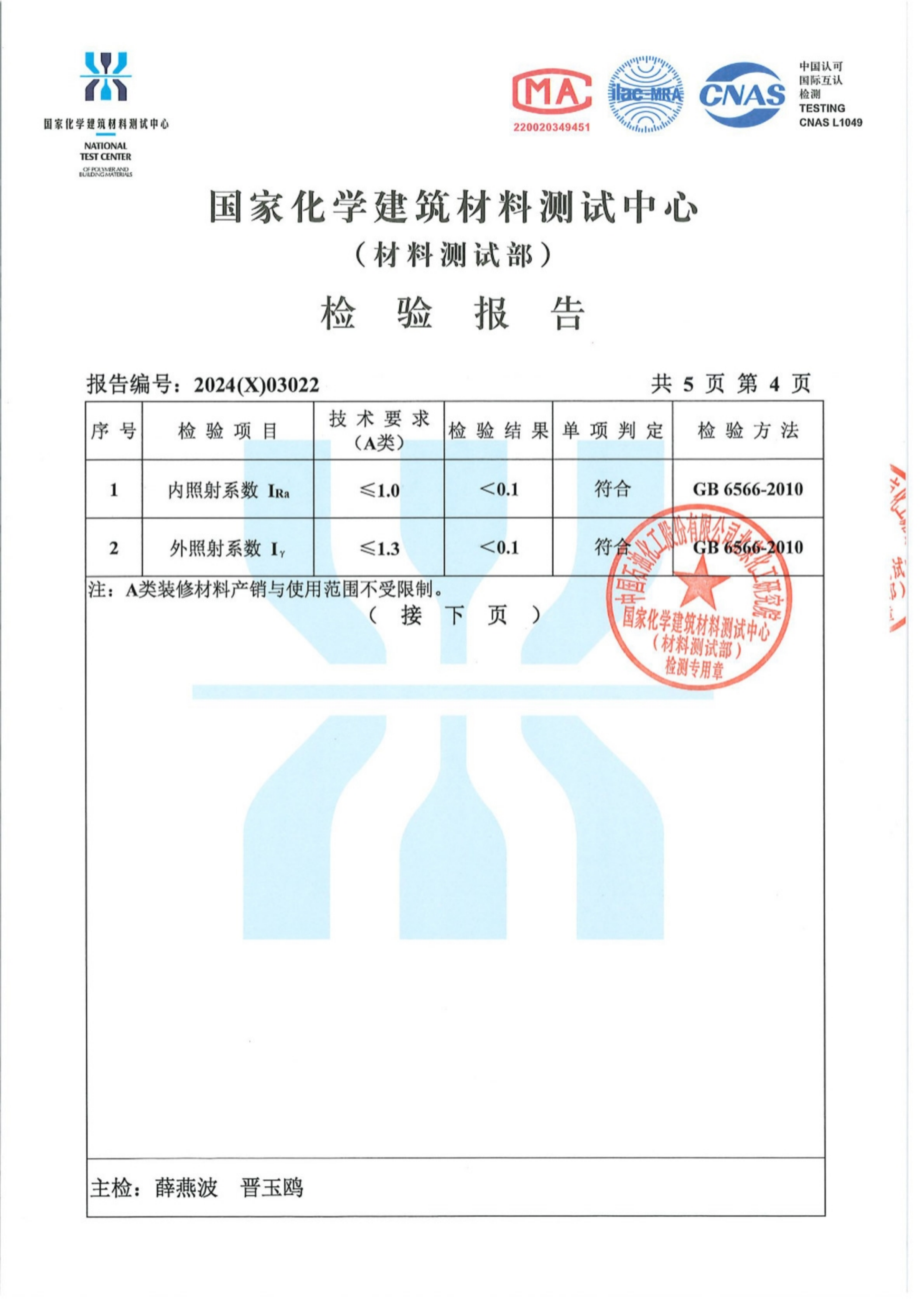 24年度灏弘：石英石板材检验报告CN-国家化学建筑材料测试中心2024_04.png