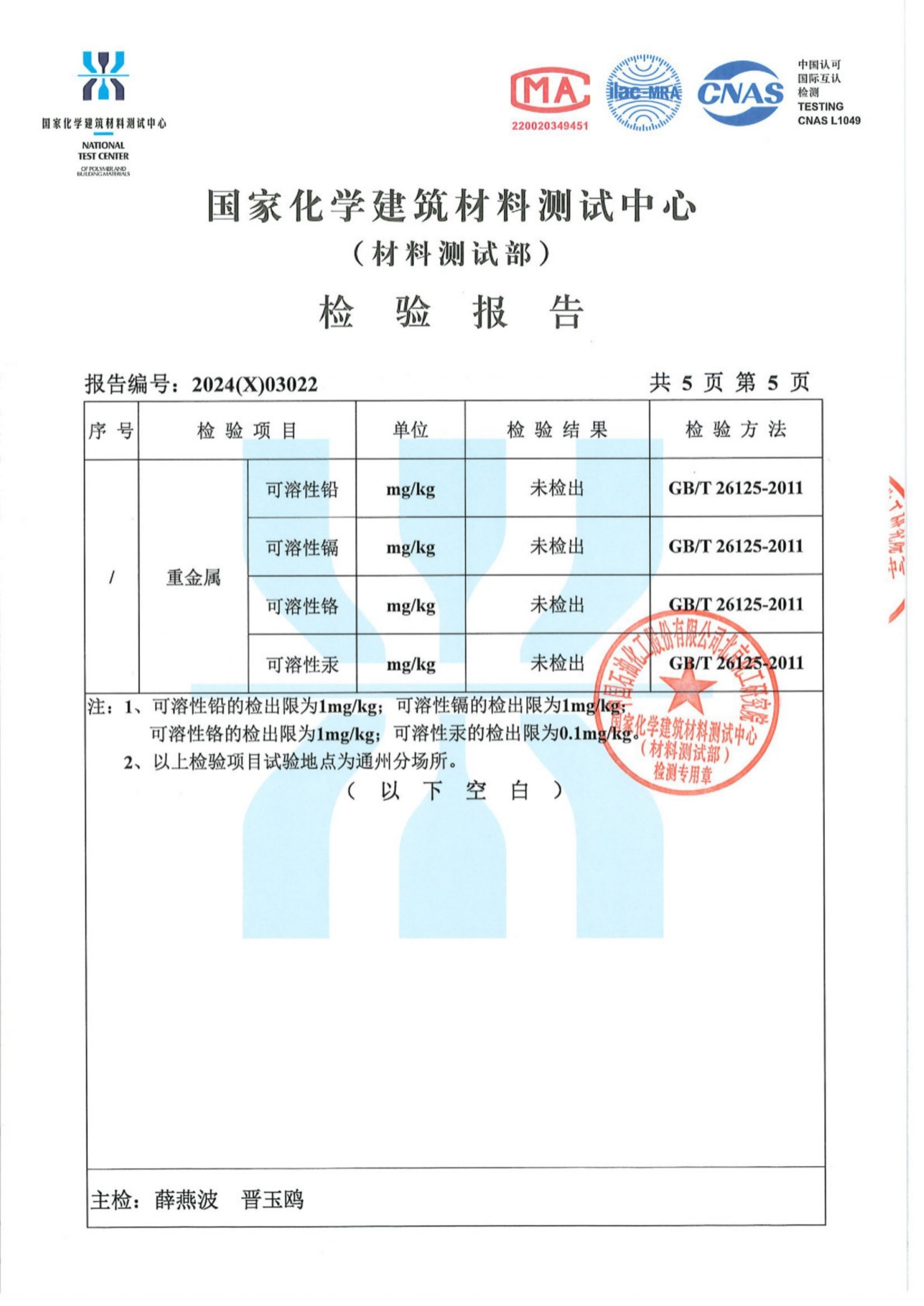 24年度灏弘：石英石板材检验报告CN-国家化学建筑材料测试中心2024_05.png