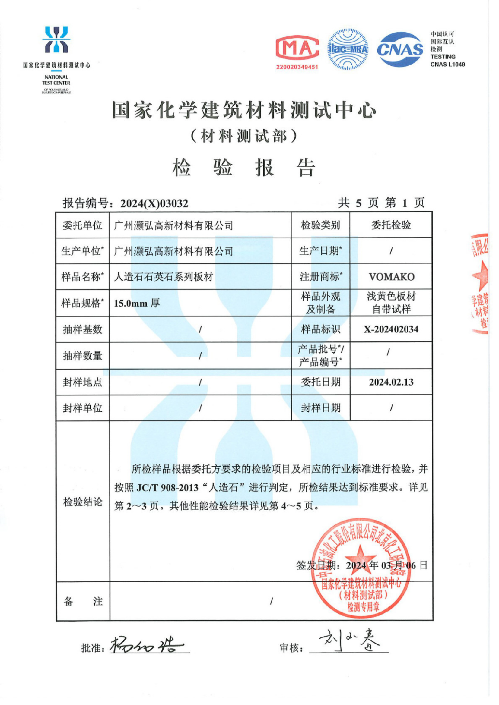 24年度灏弘：石英石板材检验报告CN-国家化学建筑材料测试中心2024（X）03032_01.png