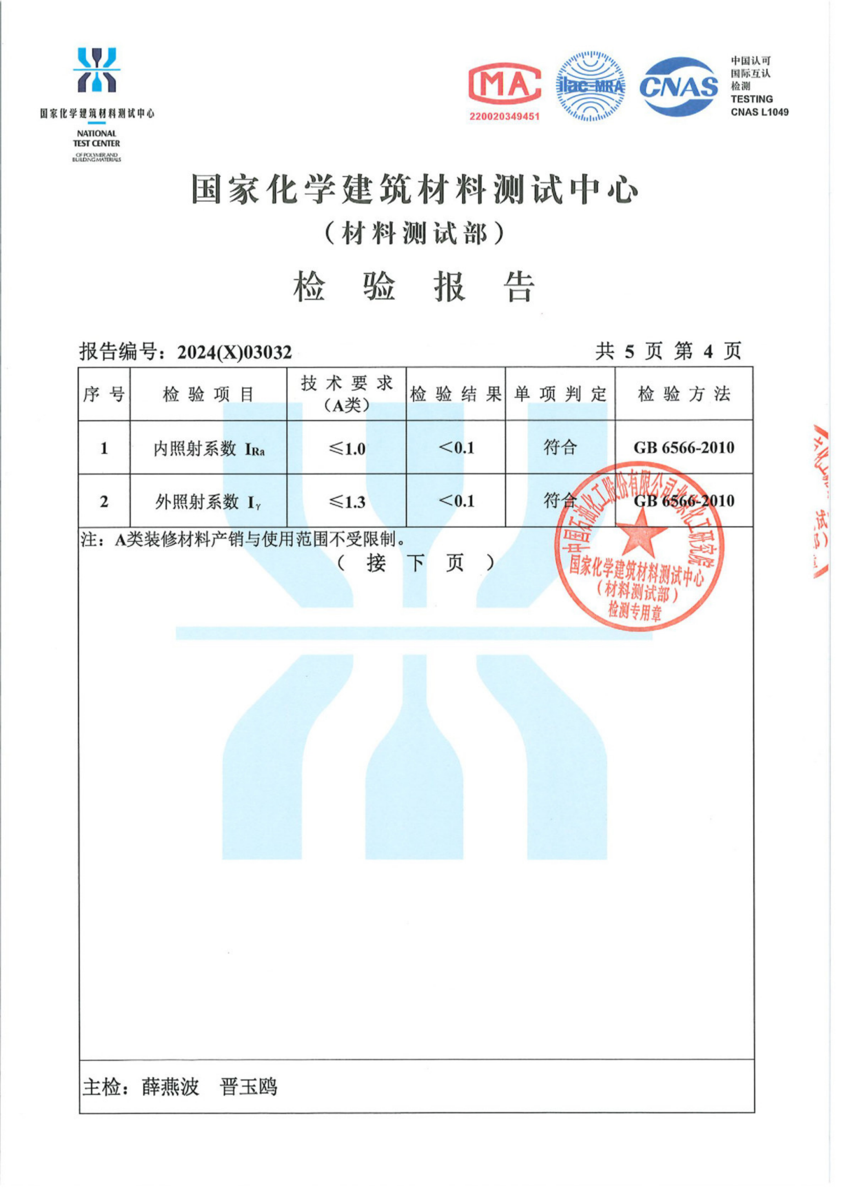 24年度灏弘：石英石板材检验报告CN-国家化学建筑材料测试中心2024（X）03032_04.png