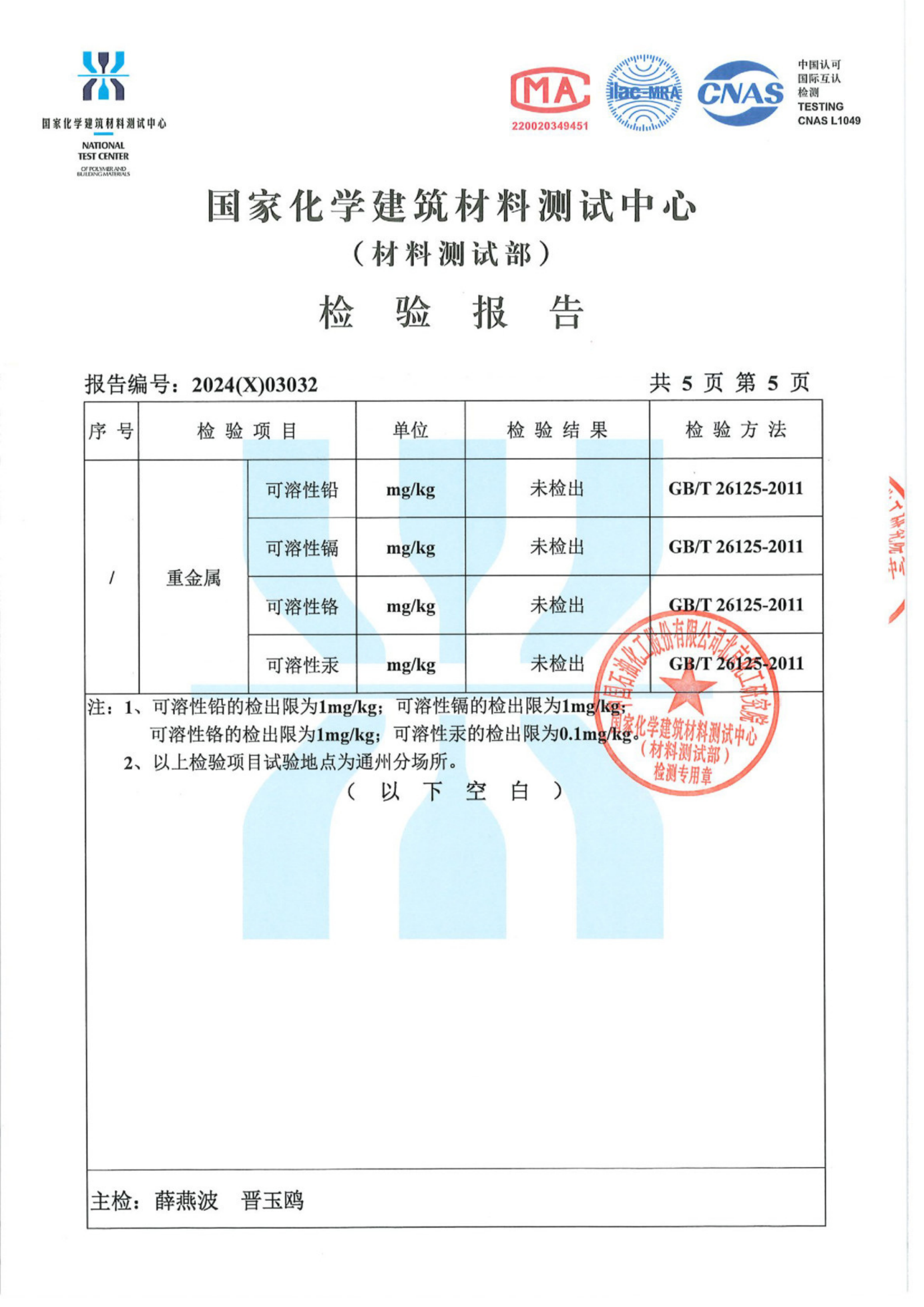 24年度灏弘：石英石板材检验报告CN-国家化学建筑材料测试中心2024（X）03032_05.png