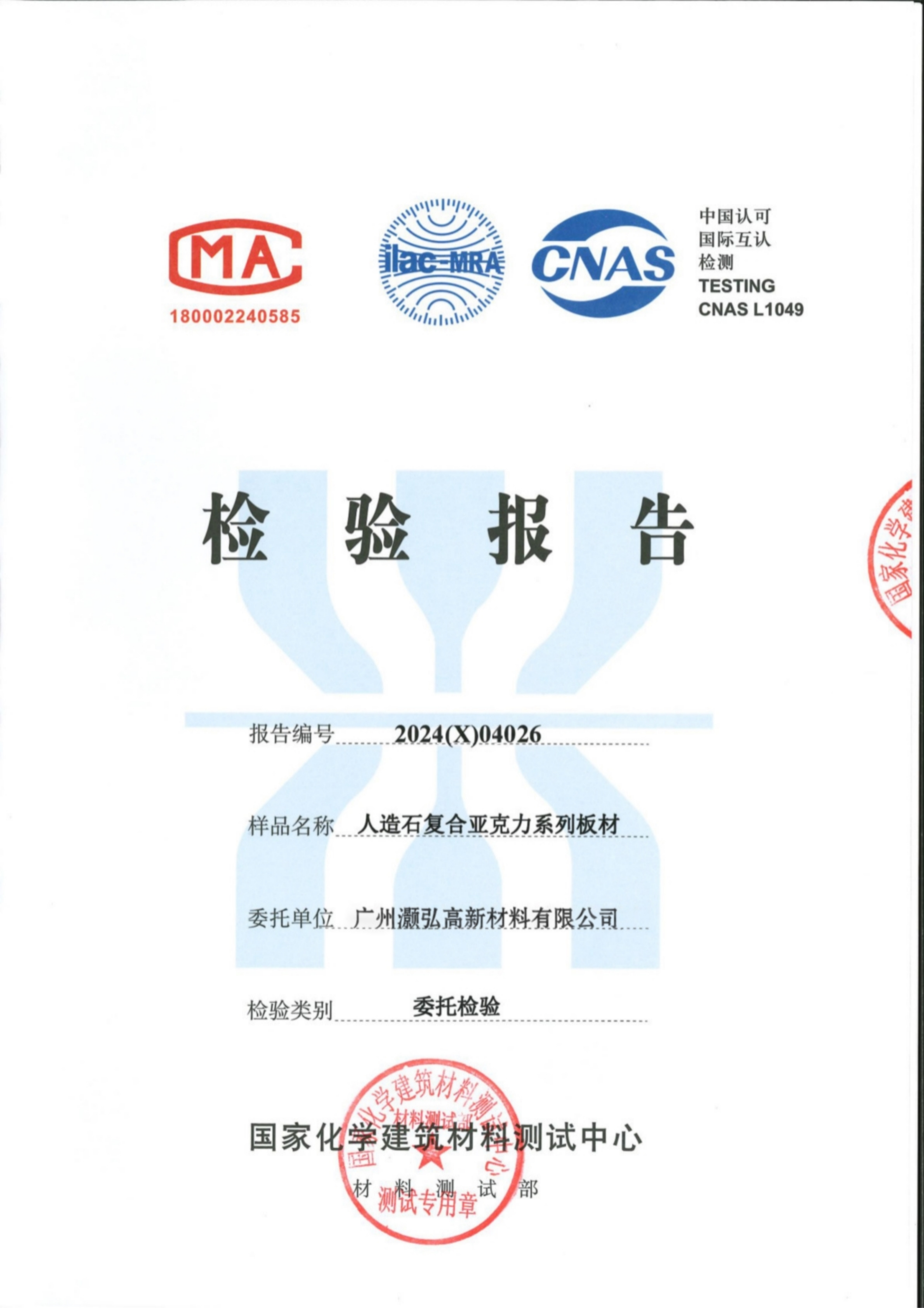 2024年度灏弘：复合亚克力板材检验报告CN--国家化学建筑材料测试中心2024（X）04026_02.png