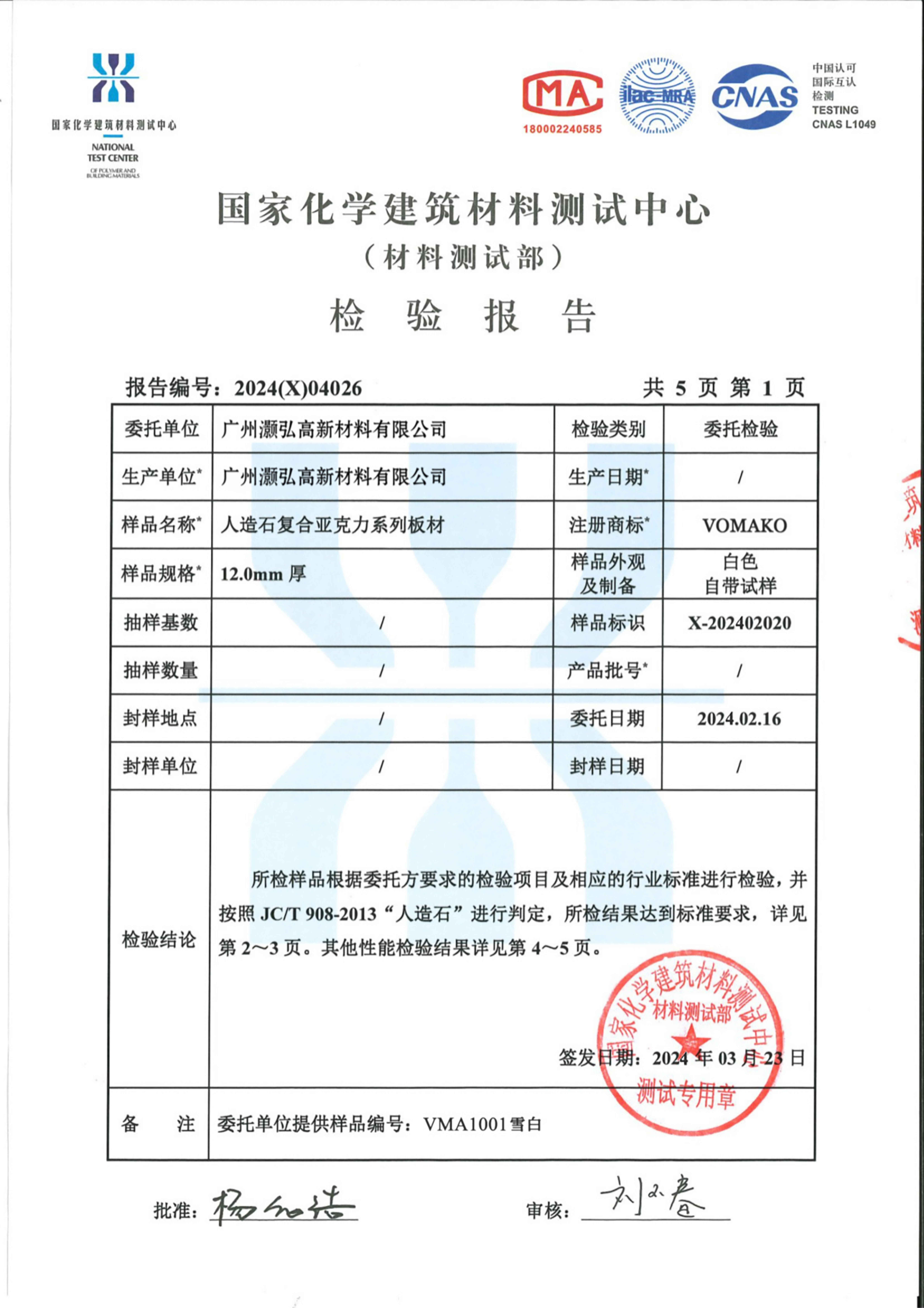 2024年度灏弘：复合亚克力板材检验报告CN--国家化学建筑材料测试中心2024（X）04026_03.png