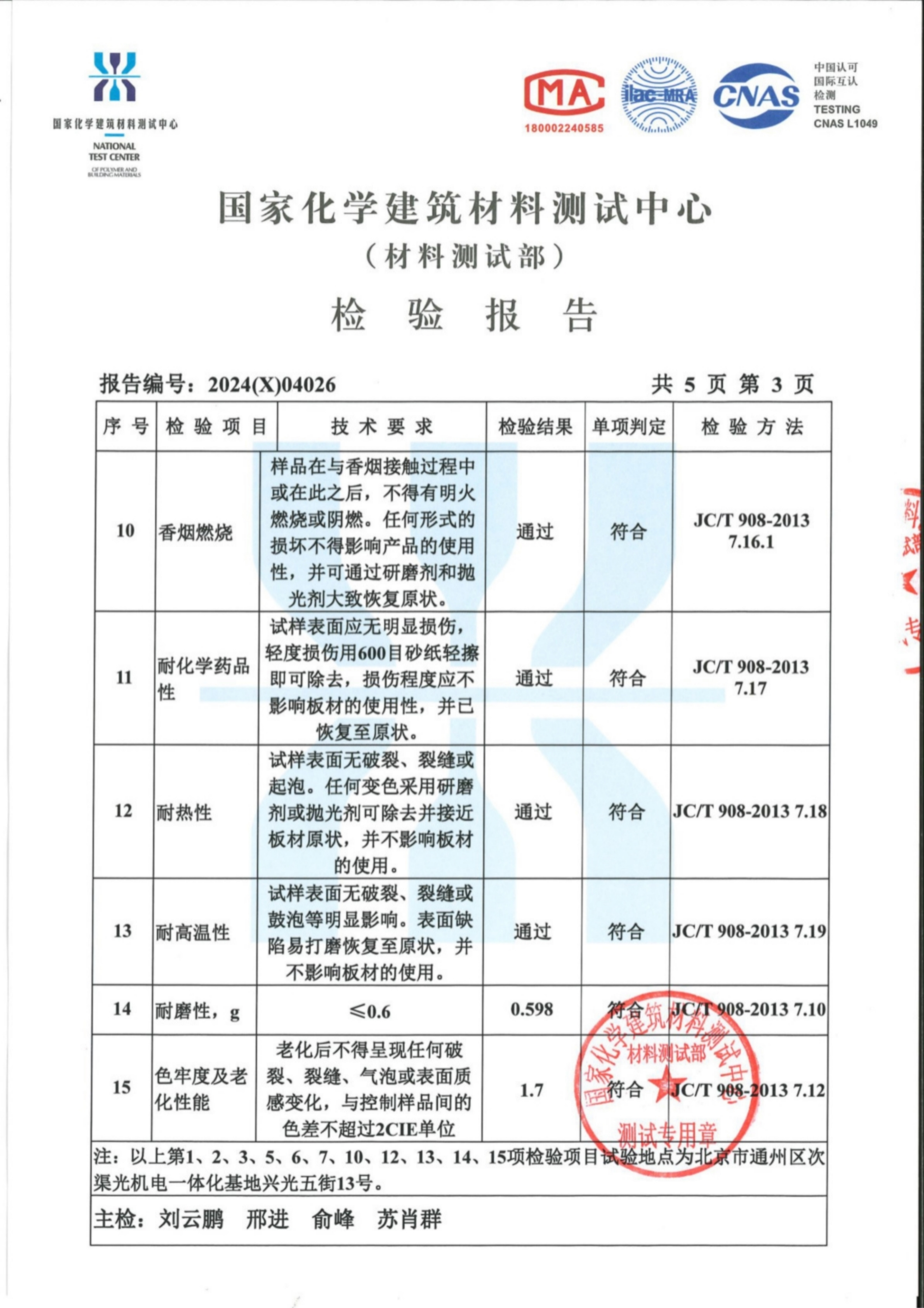 2024年度灏弘：复合亚克力板材检验报告CN--国家化学建筑材料测试中心2024（X）04026_05.png